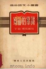写信的常识   1952  PDF电子版封面    丁羽，傅欣编撰 