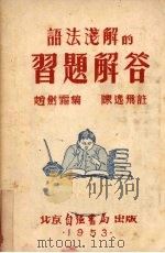 语法浅解  习题解答   1953  PDF电子版封面    赵剑霜编写 