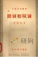 助词和叹词   1957  PDF电子版封面  9076·37  孙德宣著 