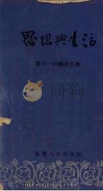 思想与生活  第10-12辑合订本   1955  PDF电子版封面    重庆人民出版社编辑 