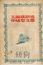 天兰铁路通车感想文选   1952  PDF电子版封面    西北人民出版社编辑 