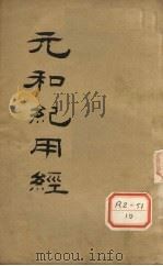 元和纪用经   1925  PDF电子版封面    （唐）王冰撰 