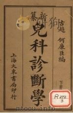 纂新儿科诊断学  下册   1932.6  PDF电子版封面    古越何廉臣编 