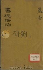 审视瑶函  卷1     PDF电子版封面    （明）傅仁宇 