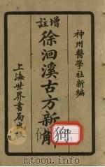 增注徐洄溪古方新解  卷2   1924  PDF电子版封面    神州医学社新编 
