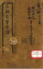 三朝名医方论卷（重订骆龙吉内经拾遗方论）之1-4     PDF电子版封面     