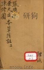 本草三家合注  卷3     PDF电子版封面    临汾郭汝骢小陶集注 