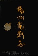 扬州电影志   1999  PDF电子版封面    扬州电影志编写组 