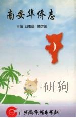 南安华侨志（1998 PDF版）