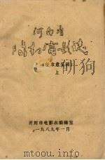 河南省开封电影志  征求意见稿  上   1989  PDF电子版封面    开封市电影志编辑室 