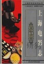 上海电影志   1999  PDF电子版封面  7806186360  吴贻弓主编；《上海电影志》编纂委员会编 