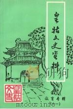 皇姑文史资料  第11辑  教育专辑（1999 PDF版）