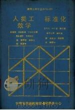 人类工效学  标准化   1988  PDF电子版封面    （日）林喜男，古川光等著 