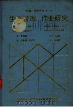 生产管理  作业研究   1988  PDF电子版封面    （日）秋庭雅夫，千住镇雄等著 