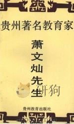 贵州著名教育家肖文灿先生（1992 PDF版）