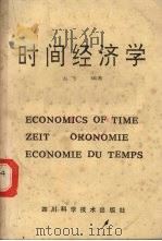 时间经济学   1988  PDF电子版封面  753641269  古飞编著 