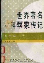 世界著名科学家传记  数学家  6   1994  PDF电子版封面  7030041445  吴文俊主编 