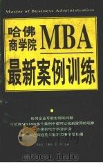 哈佛商学院MBA最新案例训练 上   1997  PDF电子版封面  7801274016  欧阳云等主编 