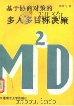 基于协商对策的多人多目标决策（1990 PDF版）