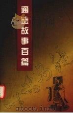 通鉴故事百篇   1997  PDF电子版封面  7101015697  （宋）司马光撰；王梦樵译注 