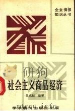 社会主义商品经济问题   1989  PDF电子版封面  7800451860  吴忠耘编著 