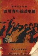 解放战争时期四川青年运动史稿（1987 PDF版）