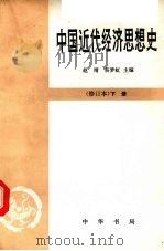 中国近代经济思想史  修订本  下   1980  PDF电子版封面  11018·546  赵靖，易梦虹主编 