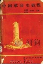 中国革命史教程   1989  PDF电子版封面  756140204X  王树德等主编 