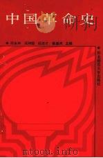 中国革命史   1987  PDF电子版封面  7560201024  段永林，阎树恒，阎志才等主编 