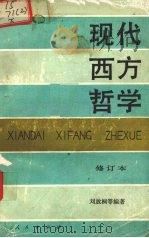 现代西方哲学  修订本  下   1990  PDF电子版封面  7010005230  刘放桐等编著 