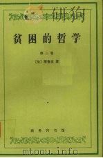 贫困的哲学  第2卷   1998  PDF电子版封面  7100022134  （法）蒲鲁东著 