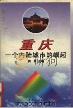 重庆  一个内陆城市的崛起   1997  PDF电子版封面  7536611358  周勇主编；重庆市地方史研究会编 