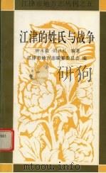 江津的姓氏与战争   1996  PDF电子版封面    钟永毅，刘达礼编著 