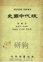 现代中国史（1985 PDF版）