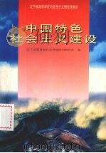 中国特色社会主义建设（1996 PDF版）