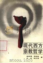 现代西方宗教哲学   1993  PDF电子版封面  7205005132  陶银骠，吴宗英，武斌等著 