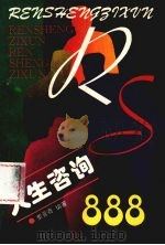 人生咨询   1994  PDF电子版封面  7561025955  董晋骞编著 