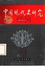 中国现代史研究（1993 PDF版）