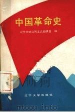 中国革命史   1990  PDF电子版封面  7561009623  王宏彬主编 