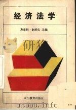 经济法学   1989  PDF电子版封面  7538207651  方宝林，赵纯古主编 