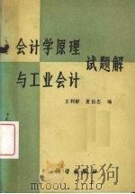 会计学原理与工业会计试题解（1988 PDF版）