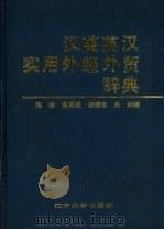 汉英英汉实用外经外贸辞典（1990 PDF版）