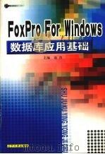 FoxPro for Windows数据库应用技术   1997  PDF电子版封面  9787561034651  池洁主编 