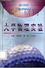 大学物理实验   1997  PDF电子版封面  7561033249  赵述哲，杨坤，于金华等主编 