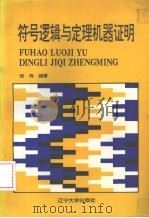 符号逻辑与定理机器证明（1995 PDF版）