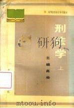 刑法学  上   1989  PDF电子版封面  7206003885  高格主编 