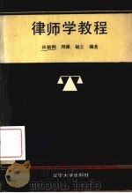 律师学教程（1990 PDF版）