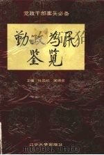 勤政为民鉴览   1996  PDF电子版封面  7561029314  叶笃初，宋德慈主编 