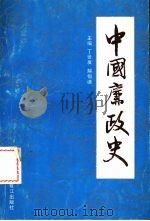 中国廉政史   1990  PDF电子版封面  7805333513  丁世友主编 
