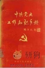 中共党史工作知识手册   1990  PDF电子版封面  7202005816  王泽华主编 